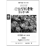 第７９回（平成２４年度）ＮＨＫ全国学校音楽コンクール課題曲　中学校混声三部合唱　ｆｉｇｈｔ（ファイト） (ＮＨＫ全国学校音楽コンク－ル課題曲)