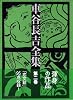 車谷長吉全集 第二巻 長篇小説集 句集/恋文絵/補遺