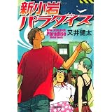 新小岩パラダイス