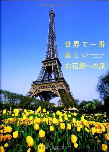 世界で一番美しいお花畑への旅