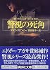 警視の死角 (講談社文庫)