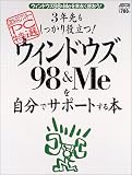 3年先もしっかり役立つ!ウィンドウズ98&Meを自分でサポートする本―ウィンドウズ98&Meを末永く使おう! (アスキームック―〈超保存〉アスキーPC特選)