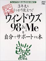 3年先もしっかり役立つ!ウィンドウズ98&Meを自分でサポートする本―ウィンドウズ98&Meを末永く使おう! (アスキームック―〈超保存〉アスキーPC特選)