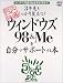 3年先もしっかり役立つ!ウィンドウズ98&Meを自分でサポートする本―ウィンドウズ98&Meを末永く使おう! (アスキームック―〈超保存〉アスキーPC特選)