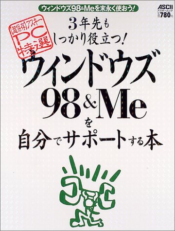 3年先もしっかり役立つ!ウィンドウズ98&Meを自分でサポートする本―ウィンドウズ98&Meを末永く使おう! (アスキームック―〈超保存〉アスキーPC特選)