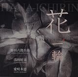花一輪