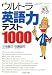 ウルトラ英語力テスト1000 (PHP文庫 こ 22-25)