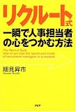 リクルート式・一瞬で人事担当者の心をつかむ方法 の評価・レビュー
