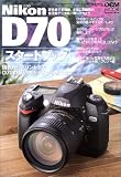 Nikon D70スタートブック―撮影からプリントまでD70の使い方をイチから教えます (Impress mook―DCM mook)