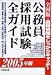 全国版 公務員採用試験全ガイド〈2005年版〉