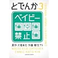 とでんか ｎ°３<br>大塚 英志原作 樹生 ナト作画 <br>角川書店<br>630円<br>ISBN:9784048545488