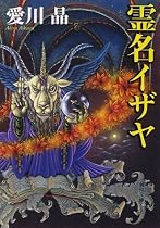 霊名イザヤ (角川文庫)