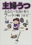 主婦うつ―あなたの笑顔を奪う7つのうつ病