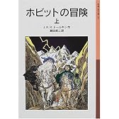 ホビットの冒険〈上〉 (岩波少年文庫)