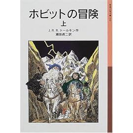 ホビットの冒険〈上〉 (岩波少年文庫)