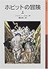 ホビットの冒険〈上〉 (岩波少年文庫)