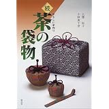続 茶の袋物―やさしい手作り