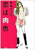 恋は肉色 (光文社文庫)