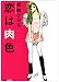 恋は肉色 (光文社文庫)