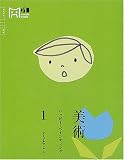 美術―ハッピーペインティング〈1〉 (マーブルブックス)
