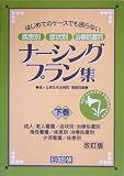 ナーシングプラン集〈下巻〉―はじめてのケースでも困らない疾患別・症状別・治療処置別の商品情報を見る