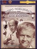 Welcome, or the Entrance is Forbidden to Strangers / Dobro pozhalovat ili Postoronnim vhod vospreschyon (DVD NTSC)