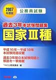 公務員試験 過去3年本試験問題集 国家3種〈2007年度版〉