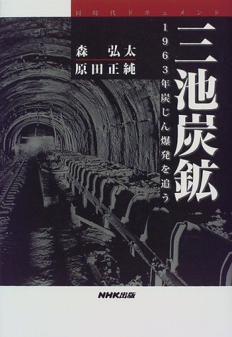 三池炭鉱―1963年炭じん爆発を追う (同時代ドキュメント)