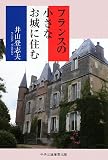 フランスの小さなお城に住む