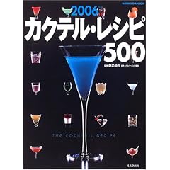 カクテル・レシピ500 (2006年版) (Seibido mook)