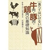 食べてはいけない牛肉・豚肉・鶏肉の基礎知識―安全で正しい肉の選び方