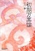 初期万葉論 (中公文庫BIBLIO)