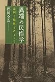 異端の民俗学