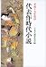 代表作時代小説〈平成15年度〉
