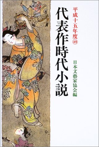 Cover image : 代表作時代小説〈平成15年度〉