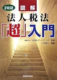 図解 法人税法「超」入門〈平成18年度版〉/