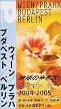 地球の歩き方 ポケット18 ウィーン/プラハ/ブダペスト/ベルリン 2004~2005年版 (地球の歩き方ポケット)