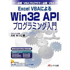 Excel VBA�ɂ��Win32 API�v���O���~���O����