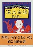 漢文楽話 (ちくま文庫)