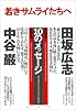 若きサムライたちへ―自分を生きる10のメッセージ