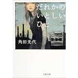 だれかのいとしいひと (文春文庫)