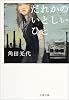 だれかのいとしいひと (文春文庫)