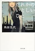 だれかのいとしいひと (文春文庫)