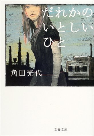 だれかのいとしいひと (文春文庫)