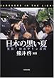 日本の黒い夏―冤罪・松本サリン事件