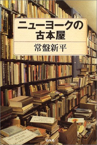 ニューヨークの古本屋