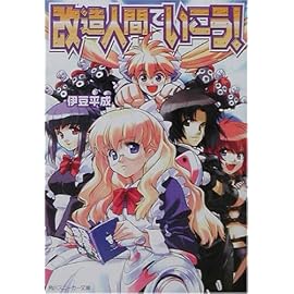 改造人間でいこう! (角川スニーカー文庫)