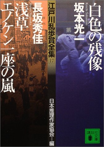 Cover image : 江戸川乱歩賞全集(17)白色の残像 浅草エノケン一座の嵐 (講談社文庫)