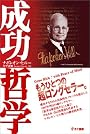成功哲学―あなたを変える素晴らしい知恵の数々