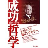 成功哲学―あなたを変える素晴らしい知恵の数々